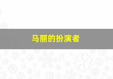 马丽的扮演者