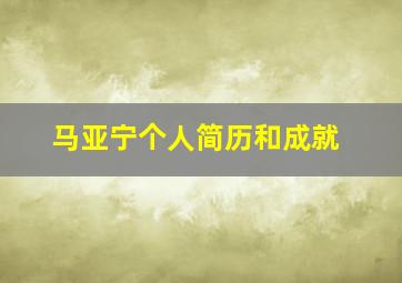 马亚宁个人简历和成就