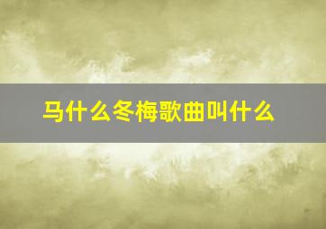 马什么冬梅歌曲叫什么