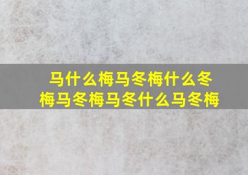 马什么梅马冬梅什么冬梅马冬梅马冬什么马冬梅