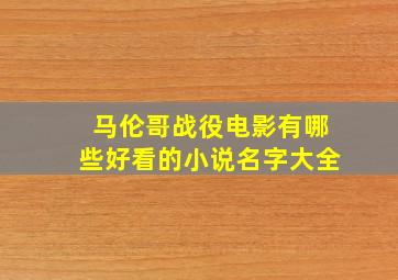 马伦哥战役电影有哪些好看的小说名字大全