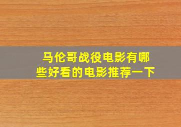 马伦哥战役电影有哪些好看的电影推荐一下