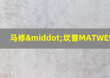 马修·坎普MATWEST官网