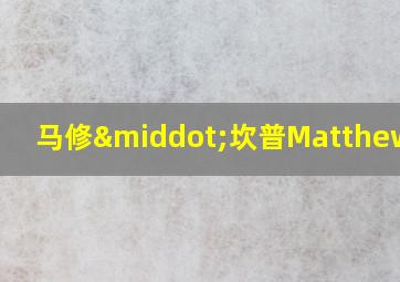 马修·坎普Matthew图片