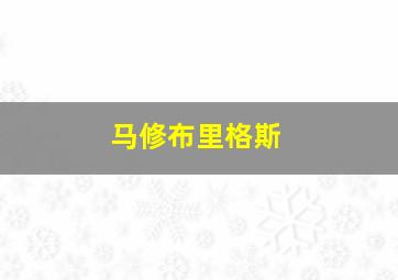 马修布里格斯