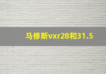 马修斯vxr28和31.5