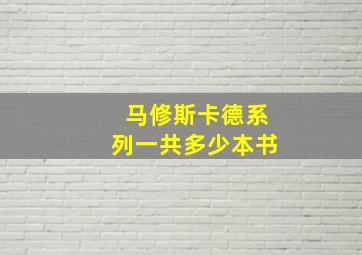 马修斯卡德系列一共多少本书