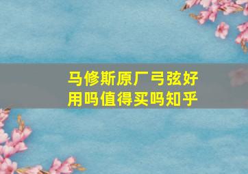 马修斯原厂弓弦好用吗值得买吗知乎