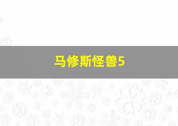 马修斯怪兽5