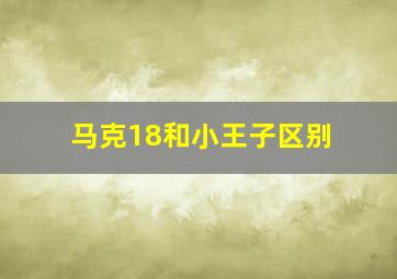 马克18和小王子区别