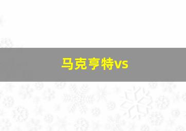 马克亨特vs