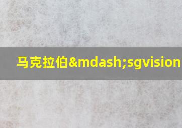 马克拉伯—sgvision工业