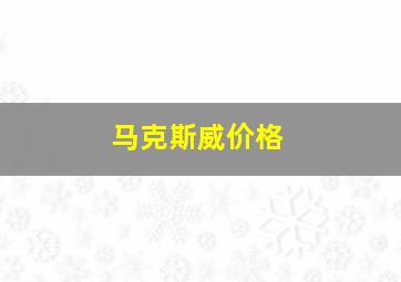 马克斯威价格