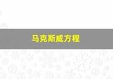 马克斯威方程