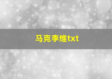 马克李维txt