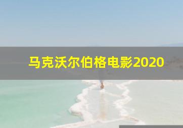 马克沃尔伯格电影2020