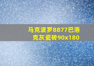 马克波罗8877巴洛克灰瓷砖90x180