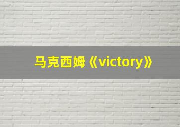 马克西姆《victory》