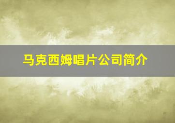 马克西姆唱片公司简介