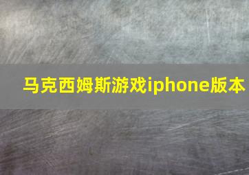 马克西姆斯游戏iphone版本