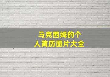 马克西姆的个人简历图片大全