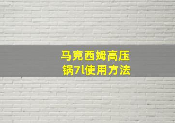 马克西姆高压锅7l使用方法