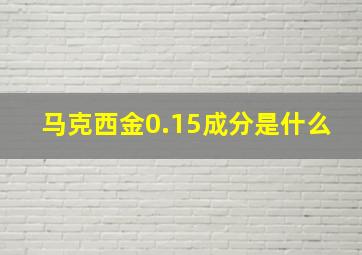 马克西金0.15成分是什么