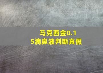 马克西金0.15滴鼻液判断真假