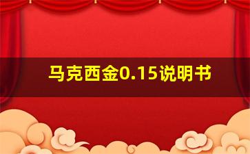 马克西金0.15说明书