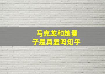 马克龙和她妻子是真爱吗知乎