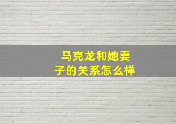 马克龙和她妻子的关系怎么样