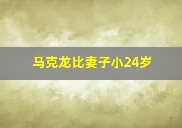 马克龙比妻子小24岁