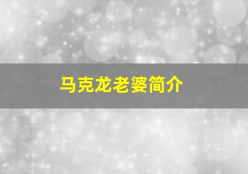 马克龙老婆简介