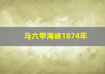 马六甲海峡1874年