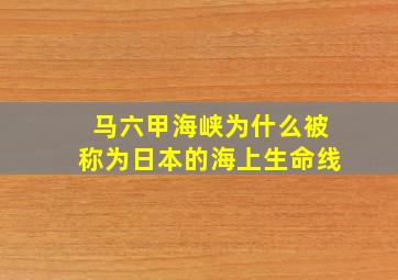 马六甲海峡为什么被称为日本的海上生命线