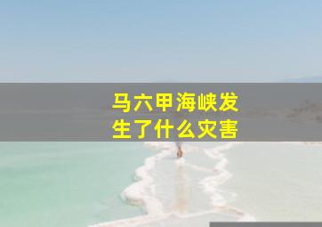 马六甲海峡发生了什么灾害