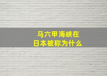 马六甲海峡在日本被称为什么