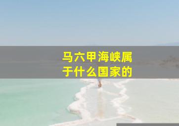 马六甲海峡属于什么国家的