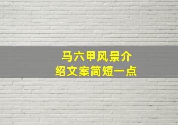 马六甲风景介绍文案简短一点