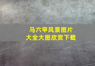 马六甲风景图片大全大图欣赏下载