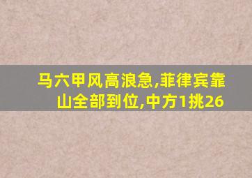 马六甲风高浪急,菲律宾靠山全部到位,中方1挑26