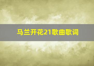 马兰开花21歌曲歌词