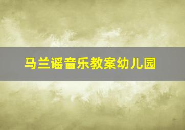 马兰谣音乐教案幼儿园