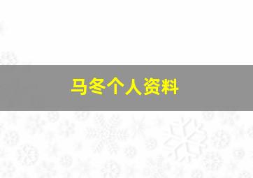 马冬个人资料