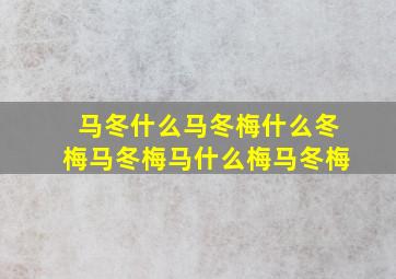 马冬什么马冬梅什么冬梅马冬梅马什么梅马冬梅