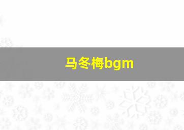 马冬梅bgm