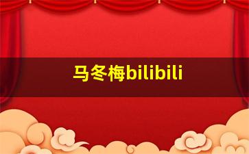 马冬梅bilibili