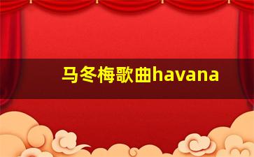 马冬梅歌曲havana