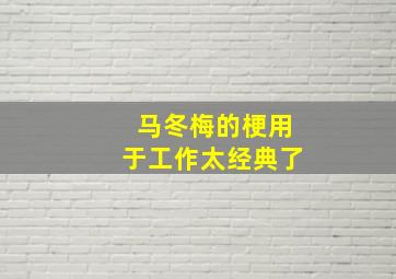 马冬梅的梗用于工作太经典了