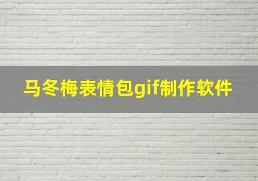 马冬梅表情包gif制作软件